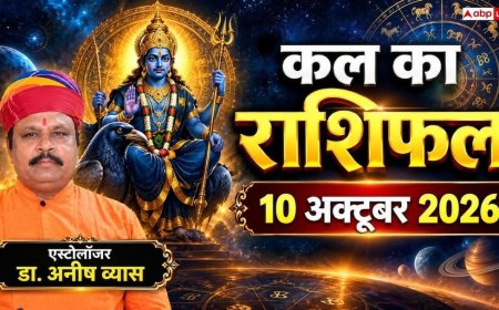 Kal Ka Rashifal 10 October 2026: सर्वपितृ अमावस्या पर ऐन्द्र योग से, मेष को बड़ा इंक्रीमेंट और कन्या को प्रोजेक्ट हेड का पद!