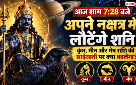 आज शाम शनि बदलेंगे नक्षत्र... साढ़ेसाती झेल रहीं इन 3 राशियों के लिए क्या हैं संकेत