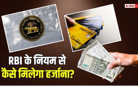 क्रेडिट कार्ड पर 500, लोन पर 5000 जुर्माना देगा बैंक, समझ लें RBI के ये नियम