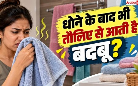 How To Remove Bad Smell From Towels: धोने के बाद भी नहीं जा रही तौलिए की अजीब बदबू, करें ये काम