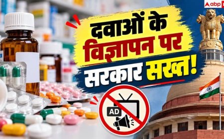 Drug Advertising Rules: बिना अनुमति नहीं होगा दवाओं का प्रचार! केंद्र सरकार ला रही कड़ा कानून