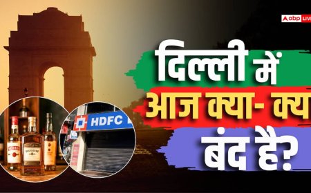 दिल्ली में आज बैंक और शराब की दुकानें बंद, जानें और कौन- कौन सी सेवाएं हैं ठप