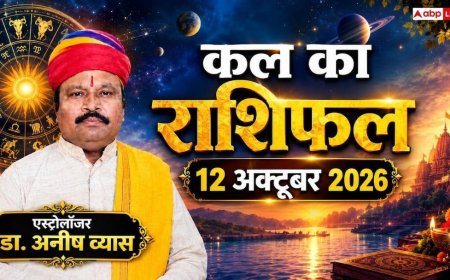 Kal Ka Rashifal 13 October 2026: मंगलवार को प्रीति योग से 4 राशियों की खुलेगी किस्मत, मेष को करियर में टर्निंग प्वाइंट और वृषभ को अटका धन!