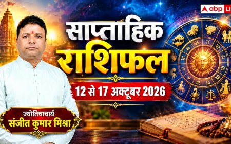 साप्ताहिक राशिफल 12 से 17 अक्टूबर 2026: अक्टूबर के दूसरे हफ्ते में किसकी चमकेगी किस्मत और किसे रहना होगा सतर्क? पढ़ें मेष से मीन का भविष्यफल