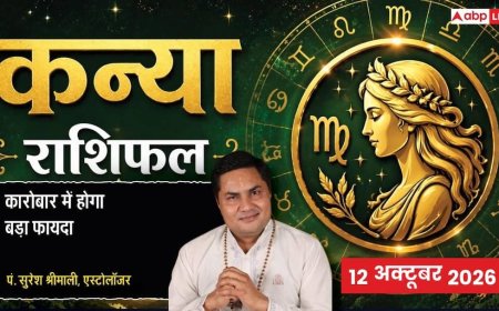 आज का कन्या राशिफल 12 अक्टूबर 2026: दूसरे चंद्रमा से कठोर वाणी पर रखें नियंत्रण, टैक्स व सरकारी नोटिस का शांतिपूर्ण समाधान