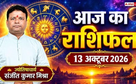आज का दैनिक राशिफल 13 अक्टूबर 2026, सिंह-वृश्चिक राशि बरतें ये सावधानी, तुला-कुंभ राशि को नए अवसर; पढ़ें पूरा भविष्यफल