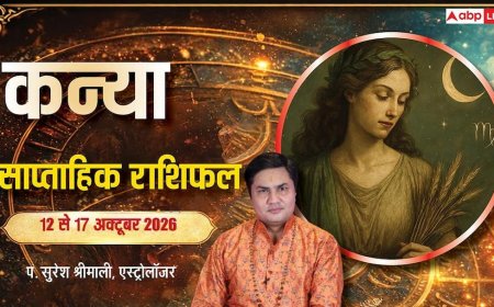 कन्या साप्ताहिक राशिफल 12 से 17 अक्टूबर 2026: चित्रा नक्षत्र से बंपर फाइनेंशियल ग्रोथ, लीगल नोटिस से हमेशा के लिए मुक्ति, बच्चों की बड़ी अचीवमेंट