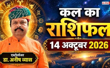 Kal Ka Rashifal 14 October 2026: बुधवार को आयुष्मान व सर्वाअमृत योग से कर्क का लगेगा जैकपॉट और कन्या का 'गोल्डन डे'!