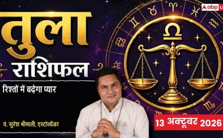 आज का तुला राशिफल 13 अक्टूबर 2026: आपकी राशि में चंद्रमा से नए अनुभव, पार्टनरशिप में नई खुशियां, स्पोर्ट्स में आक्रामकता और प्लानिंग से बड़ी जीत
