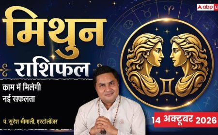 आज का मिथुन राशिफल 14 अक्टूबर 2026: छठे चंद्रमा से शत्रुओं पर विजय, आयुष्मान-सर्वाअमृत योग से बड़ा ऑर्डर