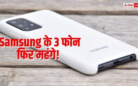 Samsung के ये 3 स्मार्टफोन फिर हुए महंगे, जानें क्या है वजह