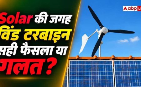 सोलर की जगह विंड टरबाइन लगाना कितना सही, कितनी बनेगी बिजली?