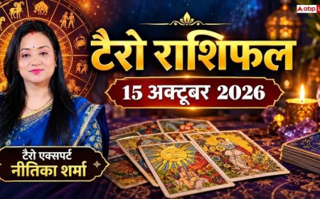 टैरो राशिफल 15 अक्टूबर 2026: कर्क को पद-प्रतिष्ठा का लाभ, धनु के राजनेताओं का बढ़ेगा दबदबा; जानें 12 राशियों का भाग्य
