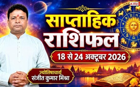 साप्ताहिक राशिफल 18 से 24 अक्टूबर 2026: अक्टूबर के तीसरे हफ्ते में किसकी चमकेगी किस्मत और किसे रहना होगा सतर्क? पढ़ें मेष से मीन का भविष्यफल