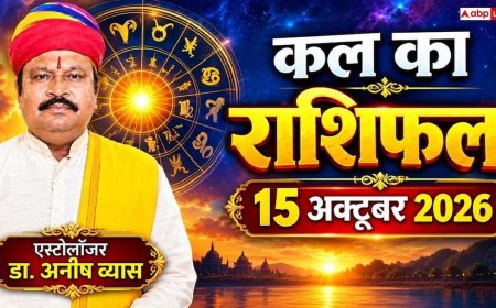 Kal Ka Rashifal 15 October 2026: गुरुवार को सौभाग्य योग से इन राशियों की खुलेगी किस्मत, मिथुन को ऋण में सफलता और मकर को सरकारी राहत!