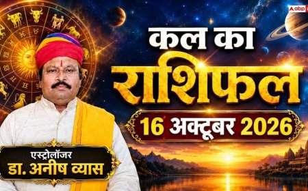 Kal Ka Rashifal 16 October 2026: शुक्रवार को शोभन योग से मेष को कानूनी राहत और तुला की होगी नई होम डील! पढ़ें 12 राशियों का भाग्यफल