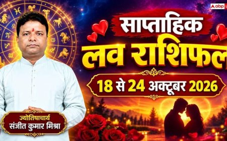 साप्ताहिक लव राशिफल 18 से 24 अक्टूबर 2026: इस हफ्ते किसकी लव लाइफ में घुलेगी मिठास और कहां होगी अनबन? जानें 12 राशियों का हाल