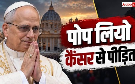 Pope Leo XIV Cancer: किस कैंसर से जूझ रहे पोप लियो, एक लंग के बिना कितनी होंगी दिक्कतें?