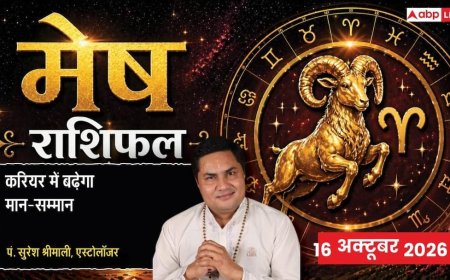 आज का मेष राशिफल 16 अक्टूबर 2026: 10वें चंद्रमा से परोपकार व जनहित, शोभन योग से न्यू जॉब का ऑफर, ऑनलाइन बिजनेस से वित्तीय लाभ