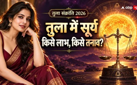तुला संक्रांति 2026: सूर्य बदलेंगे राशि, नौकरी से रिश्तों तक इन बातों पर रखें नजर