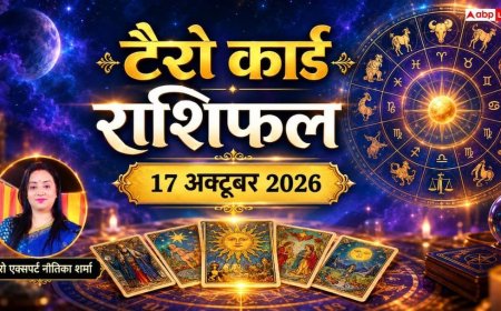 Tarot Card Rashifal: टैरो राशिफल 17 अक्टूबर 2026, धनु को कर्ज मुक्ति और आर्थिक मजबूती, वृषभ के ऑनलाइन कारोबार में बड़ा उछाल