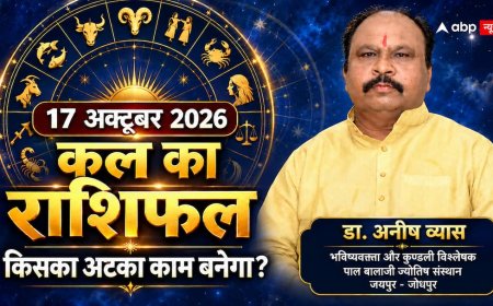 Kal Ka Rashifal 17 October 2026: मेष का अटका काम, मीन का कारोबार… शुक्रवार किसके लिए लाएगा अच्छी खबर?