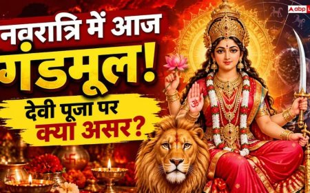Navratri 2026: आज सौभाग्य योग के साथ गंडमूल का साया, क्या मां कात्यायनी की पूजा पर पड़ेगा असर?