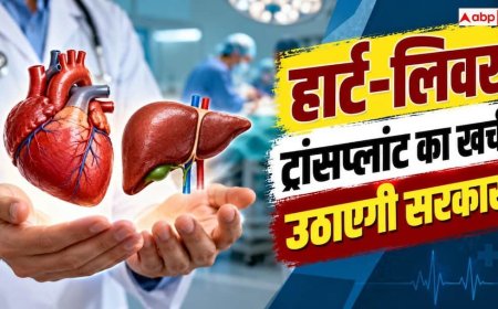 Ayushman Bharat: अब 'आयुष्मान' में ही होंगे हार्ट-लिवर और लंग्स ट्रांसप्लांट! यह सरकार कर रही तैयारी