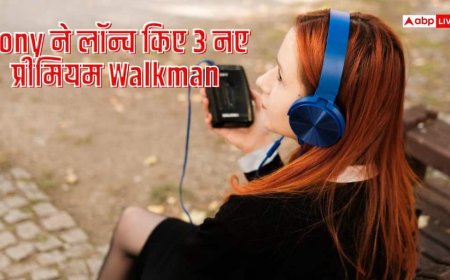 40 घंटे तक म्यूजिक, प्रीमियम डिजाइन! Sony ने पेश किया नया Walkman
