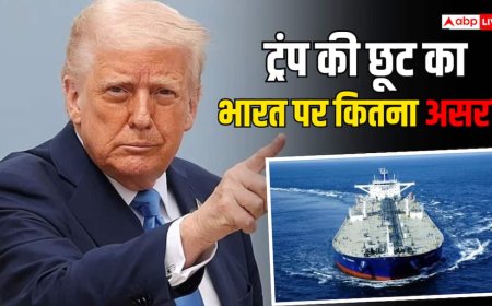 रूस से तेल आयात पर भारत का बड़ा फैसला, ट्रंप की छूट के बाद भी नहीं बदलेगी रणनीति