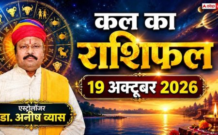 Kal Ka Rashifal 19 October 2026: सर्वार्थ सिद्धि योग से धनु को बड़ा इंक्रीमेंट और कन्या को पुराने निवेश से मुनाफा! पढ़ें 12 राशियों का राशिफल