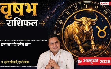 आज का वृषभ राशिफल 19 अक्टूबर 2026: 9वें चंद्रमा से ज्ञान व दानशीलता, नामी चेहरे से जुड़ेगा बिजनेस, प्रॉपर्टी निवेश के शुभ मुहूर्त, कॉन्टेक्ट से मिलेंगे कॉन्ट्रैक्ट