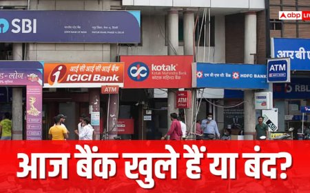 आज बैंक खुले हैं या बंद? घर से निकलने से पहले चेक करें अपने शहर का हाल