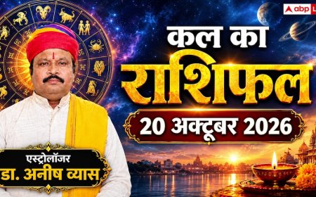 Kal Ka Rashifal 20 October 2026: विजयादशमी पर शूल व मालव्य योग से धनु को इंटरनेशनल डील और मकर को बड़ा सम्मान!; पढ़ें 12 राशियों का राशिफल