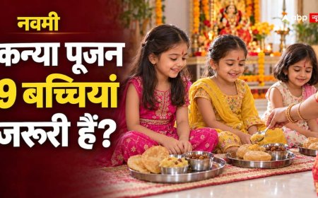 नवमी पर कन्या पूजन के लिए 9 बच्चियां नहीं मिल रहीं? क्या कम कन्याओं के साथ भी पूरी हो सकती है पूजा?