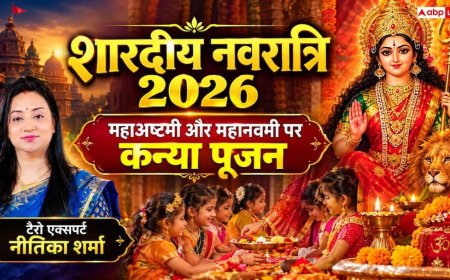 Kanya Pujan 2026: नवरात्रि कन्या पूजन से मिलेगी परेशानियों से मुक्ति, 19 और 20 अक्टूबर को महाष्टमी-महानवमी पर होगा विशेष अनुष्ठान