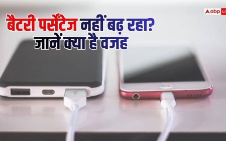 चार्जिंग के बाद भी नहीं बढ़ रहा बैटरी पर्सेंटेज, जानें कहां है दिक्कत?