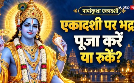 Papankusha Ekadashi 2026: पापांकुशा एकादशी पर भद्रा का साया, क्या भगवान विष्णु की पूजा पर भी पड़ेगा असर?