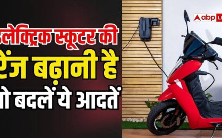 कम हो रही आपके इलेक्ट्रिक स्कूटर की रेंज? चार्जिंग के वक्त अपनाएं ये 3 आदतें