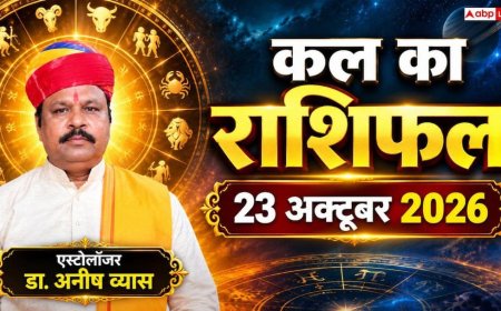 Kal Ka Rashifal 23 October 2026: मेष से मीन तक कैसा रहेगा शुक्रवार? जानें नौकरी, व्यापार, सेहत और दांपत्य जीवन का पूरा भाग्यफल