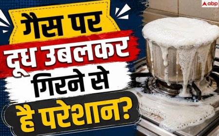 Milk Boiling Tips: दूध उबलने और गैस गंदी होने का झंझट खत्म! जानें 3 सीक्रेट ट्रिक्स