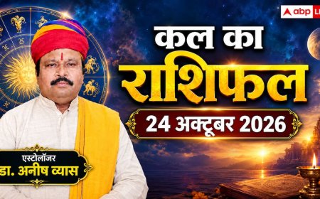 कल का राशिफल: शनिवार 24 अक्टूबर 2026, इन 3 राशियों की चमकेगी किस्मत, मिलेगा धन-प्रमोशन!