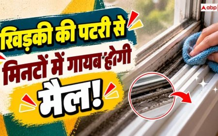 Window Cleaning Tips: खिड़की की पटरी पर जमा है गंदगी, साफ करने के लिए अपनाएं ये तरीके