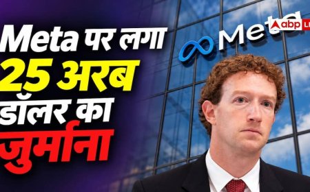 Meta पर 25 अरब डॉलर का जुर्माना, यूजर्स की प्राइवेसी से किया समझौता