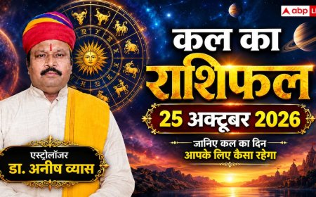 कल का राशिफल 25 अक्टूबर 2026: मेष से मीन तक कैसा रहेगा रविवार? जानें 12 राशियों का आर्थिक, करियर और लव राशिफल