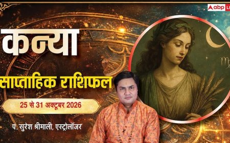 कन्या साप्ताहिक राशिफल 25 से 31 अक्टूबर 2026: कठिन प्रोजेक्ट्स होंगे पूरे, ऑफिस में सतर्कता जरूरी और सेहत अलर्ट; पढ़ें वीकली उपाय