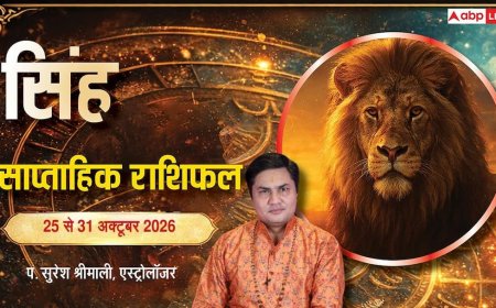 सिंह साप्ताहिक राशिफल 25 से 31 अक्टूबर 2026: पुरानी बड़ी परेशानी से हमेशा के लिए मिलेगा छुटकारा, प्रॉपर्टी डील में तगड़ा प्रॉफिट; जानें कैसा रहेगा यह हफ्ता!