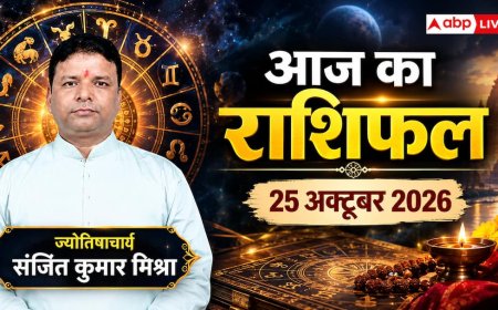 आज का राशिफल 25 अक्टूबर 2026: को सूर्यदेव की कृपा से किन 4 राशियों के भाग्य चमकने वाले हैं? जानिए सभी 12 राशियों का करियर, लव लाइफ
