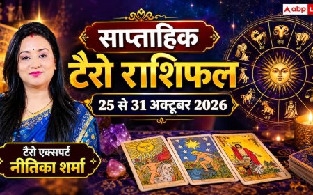 साप्ताहिक टैरो राशिफल 25 से 31 अक्तूबर 2026: धनु को कानूनी मामलों में जीत और वृषभ को भूमि-संपत्ति से बंपर लाभ; जानें 12 राशियों का भविष्य