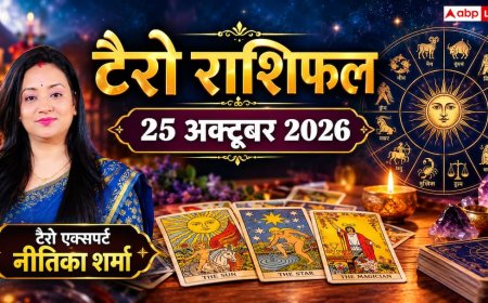 टैरो राशिफल 25 अक्टूबर 2026: वृश्चिक को अटका हुआ धन व कई स्रोतों से कमाई, तुला के लिए भाग्यशाली दिन; जानें 12 राशियों का भाग्य